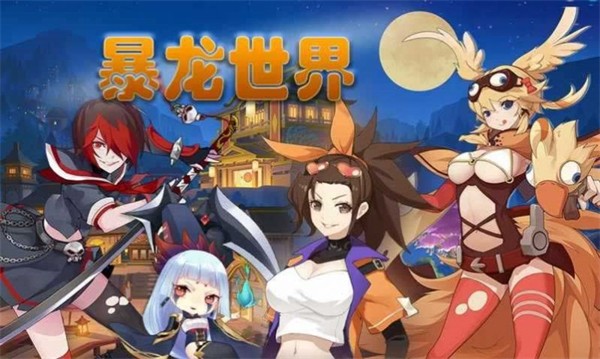 暴龙世界妖灵传截图1