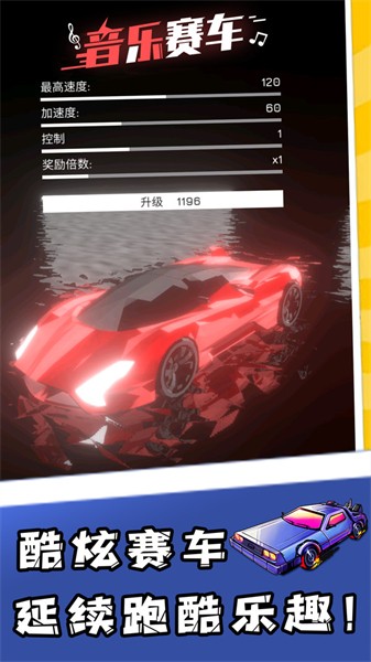 音乐赛车中文版截图1