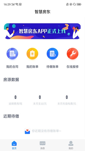智慧房东截图2