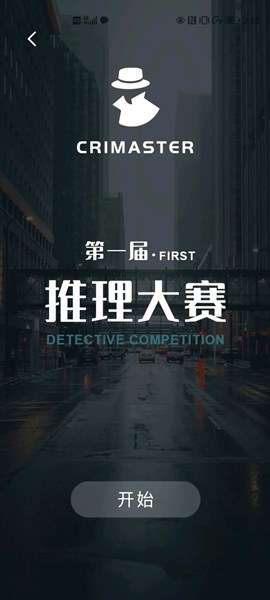 犯罪大师推理大赛答案完整版 截图0
