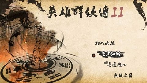 英雄群侠传2单机版  v7.1.9