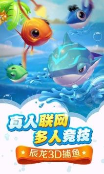 辰龙捕鱼2d版截图1