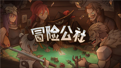 冒险公社首航测试版