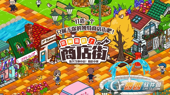 悠闲箱庭商店街游戏