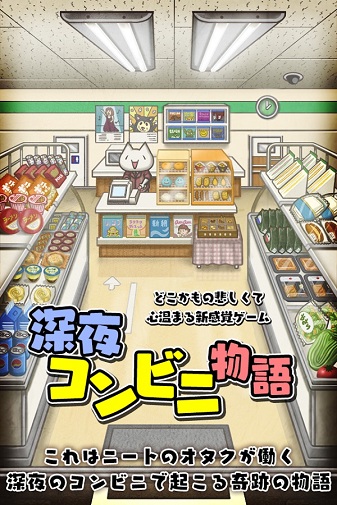 深夜便利店物语破解版下载