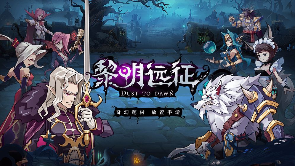 黎明远征测试服