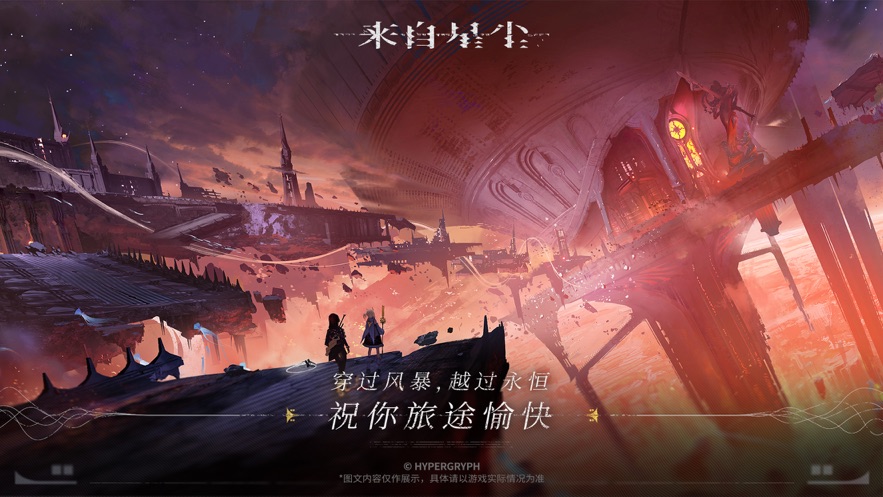 来自星尘鹰角网络手游官方版 截图2