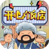 开心饭店红包版游戏