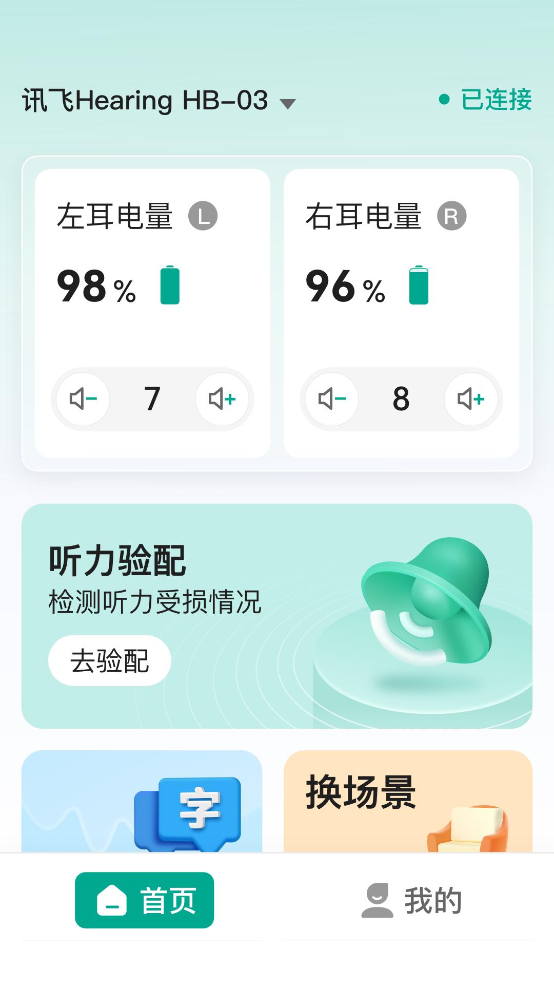 讯飞听力健康截图2