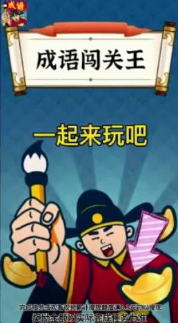成语闯关王游戏红包版app图片1