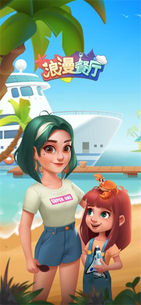 浪漫餐厅截图0