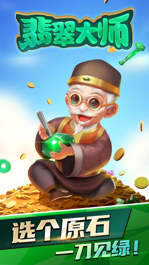 翡翠大‪师‬ V 1.3.2