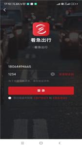 着急出行截图0