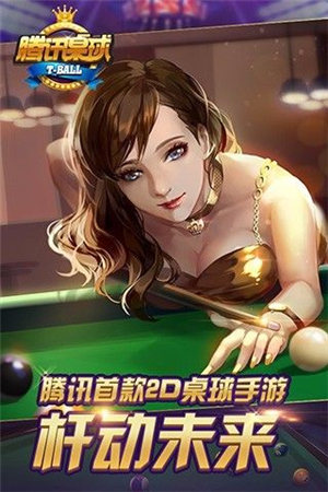 腾讯桌球下载截图0