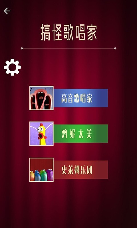 搞怪歌唱家截图0