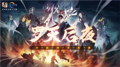 一人之下罗天后夜新春季 v1.8.0.103