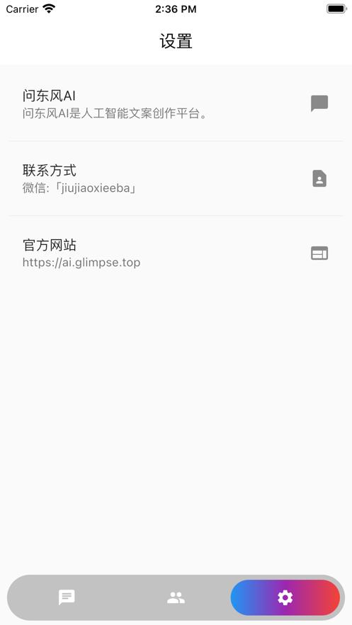 问东风AI截图1