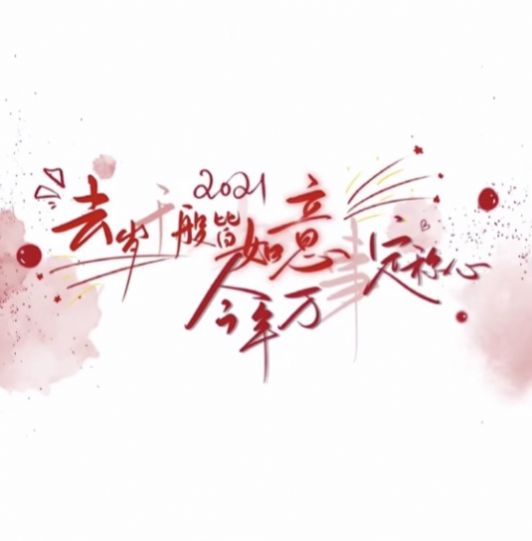 去岁千般皆如意今年万事定称心图片截图1