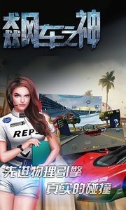飙车之神 版本：v2.2