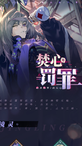 山海镜花焚心罚罪版本