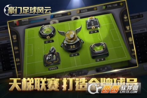 豪门足球风云安卓版 v1.0.506最新版