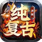 开玩纯复古