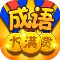 成语大满贯2