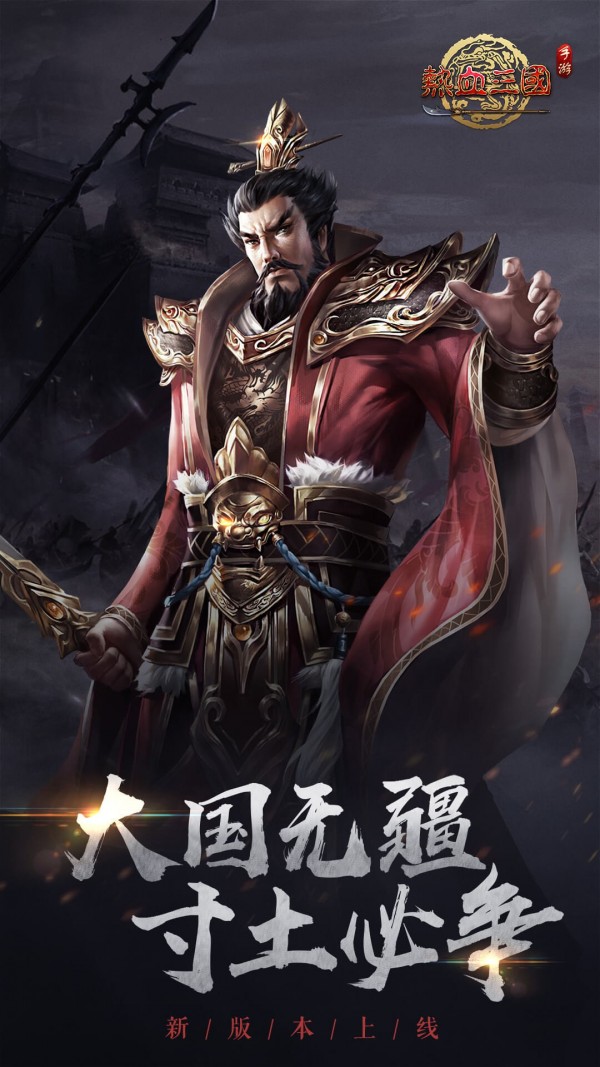 热血三国复刻手游官方版 截图0