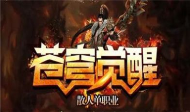 苍穹觉醒王者之路手游官方正式版 截图0