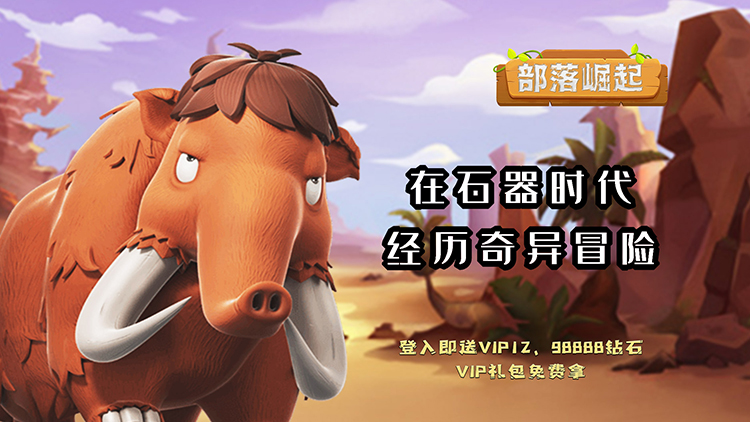 远征军团石器时代