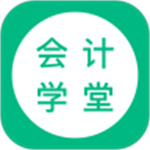 会计学堂安卓版