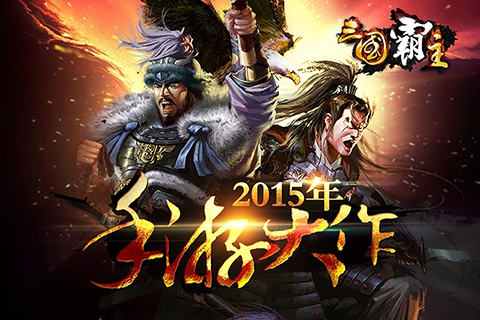 三国霸主online v1.6.1
