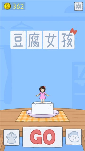 豆腐女孩截图0