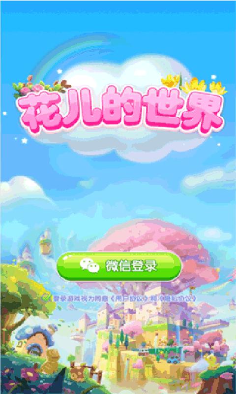 花儿的世界游戏领红包官方版图片1