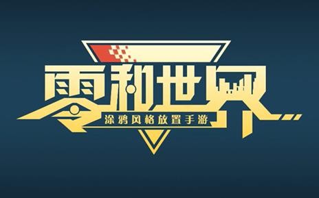 零和世界安卓版