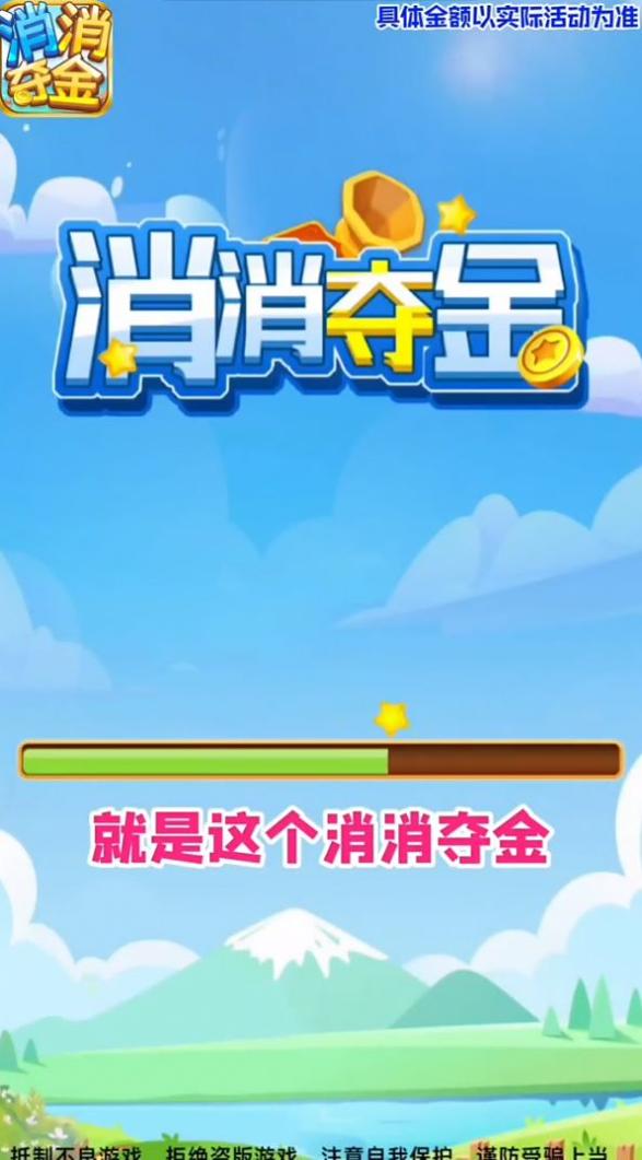 消消夺金截图0