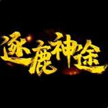 逐鹿神途挂机辅助