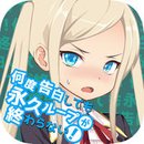 无限告白循环中文版