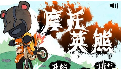 摩托英熊 motorcycle hero v1.0.2 安卓中文版