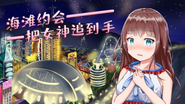 模拟追女友派对截图1
