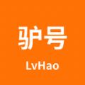 驴号订货