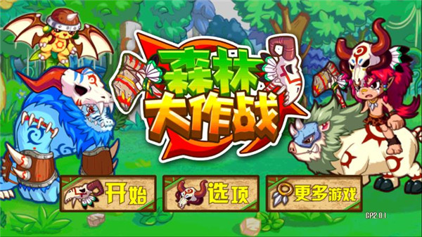 森林大作战破解版最新版截图0