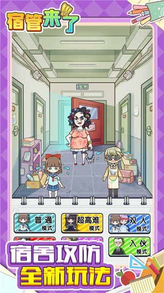 宿管来了双人联机版截图2