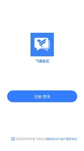 飞语会议手机版
