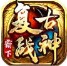 霸下复古战神高爆版