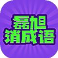 磊旭消成语游戏免广告下载 