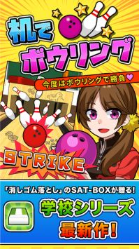 桌面保龄球机でボウリング v3.0.5