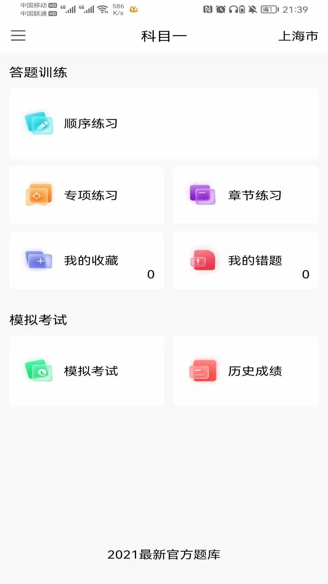智行驾考app官方最新版 截图1