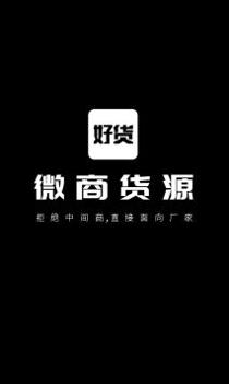 微商好货源app截图0