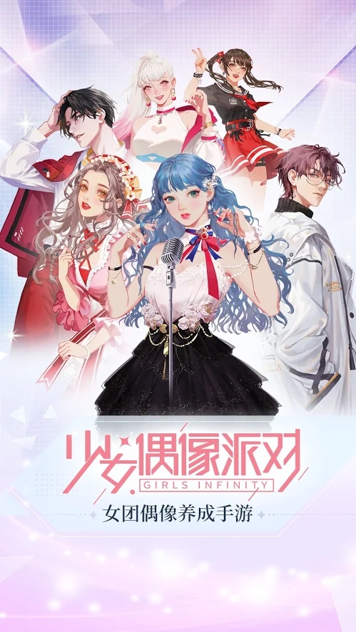 少女偶像派对手机游戏官方版 截图0